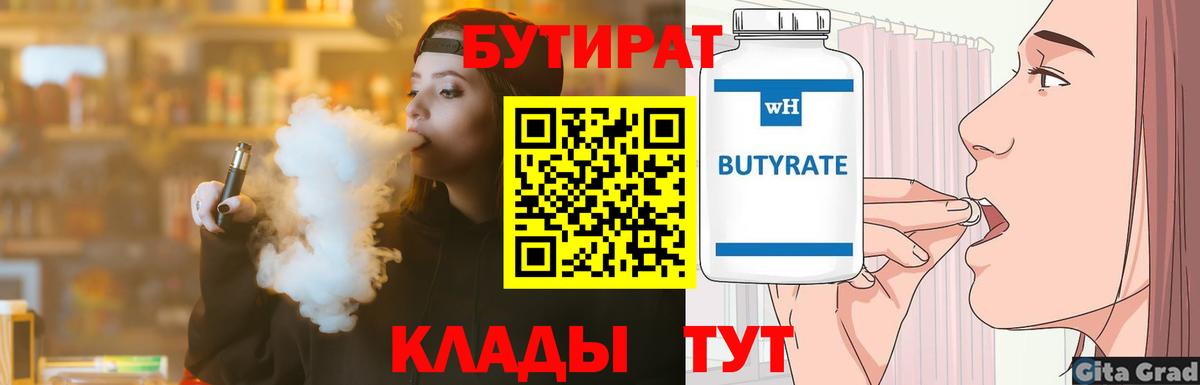 БУТИРАТ  Вход с VPN  Грязи  Бутират вода 